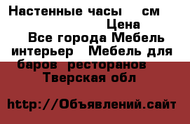 Настенные часы 37 см “Philippo Vincitore“ › Цена ­ 3 600 - Все города Мебель, интерьер » Мебель для баров, ресторанов   . Тверская обл.